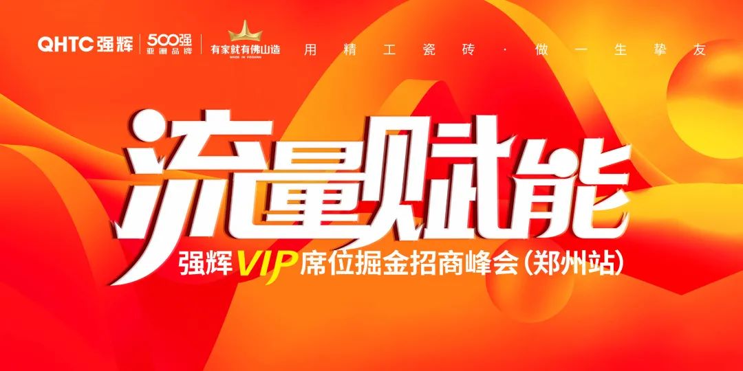 流量賦能 | 強(qiáng)輝VIP席位掘金招商峰會鄭州站圓滿結(jié)束