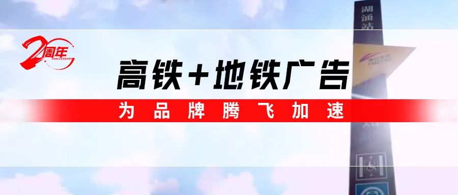 霸屏! 強(qiáng)輝高鐵+地鐵廣告全面上線，為品牌騰飛加速