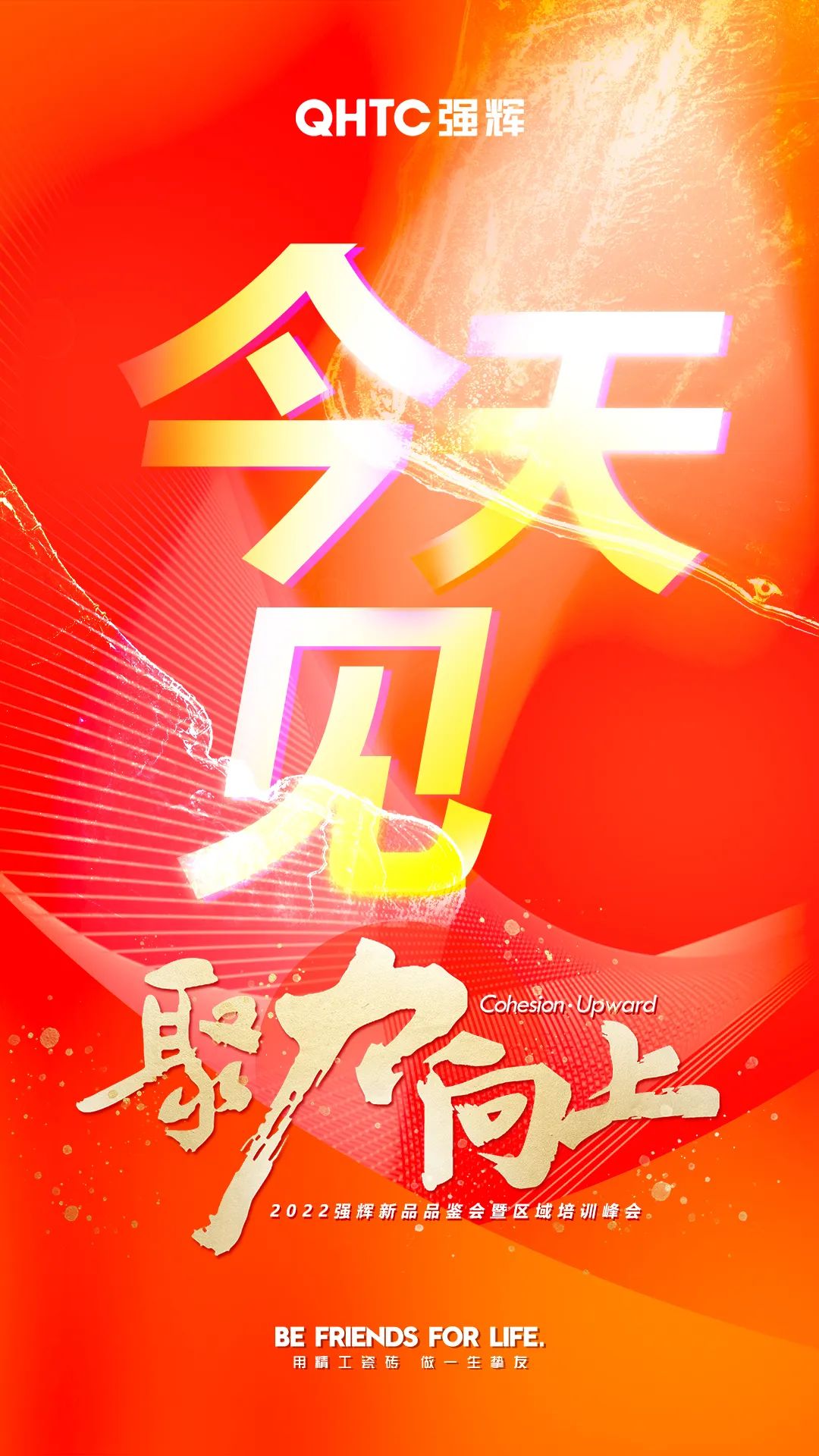 聚力·向上2022強(qiáng)輝新品品鑒會(huì)暨區(qū)域培訓(xùn)峰會(huì)今日正式開啟！