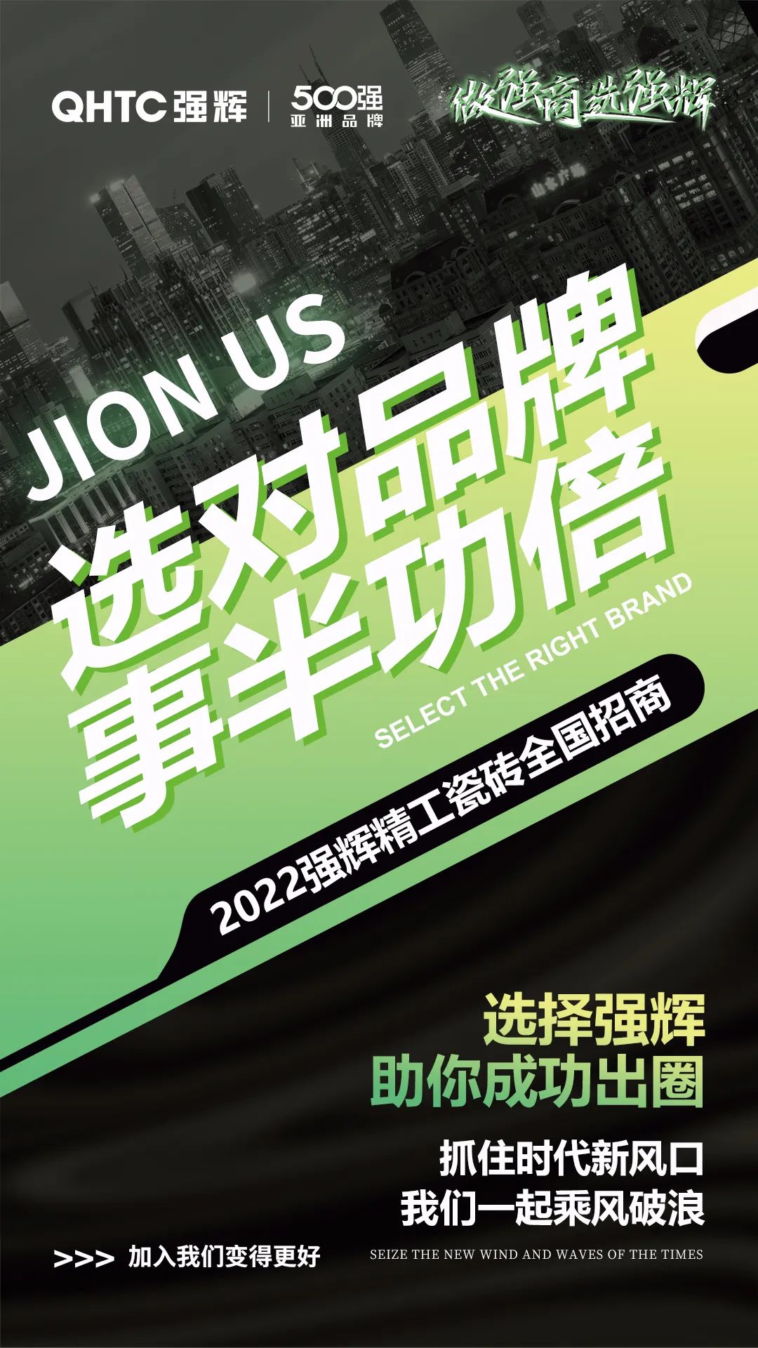 乘風(fēng)破浪 把握機(jī)遇 | 2022強(qiáng)輝精工瓷磚全國招商火熱進(jìn)行中(圖1)