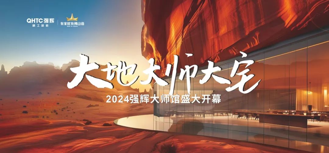 大地·大師·大宅 | 2024強輝精工瓷磚大師館盛大開幕！(圖2)